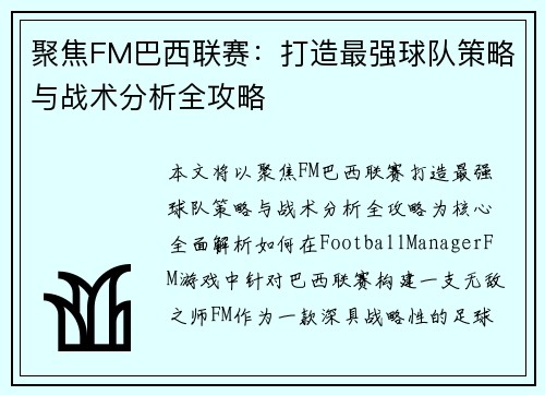 聚焦FM巴西联赛：打造最强球队策略与战术分析全攻略