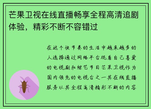 芒果卫视在线直播畅享全程高清追剧体验，精彩不断不容错过
