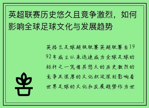 英超联赛历史悠久且竞争激烈，如何影响全球足球文化与发展趋势