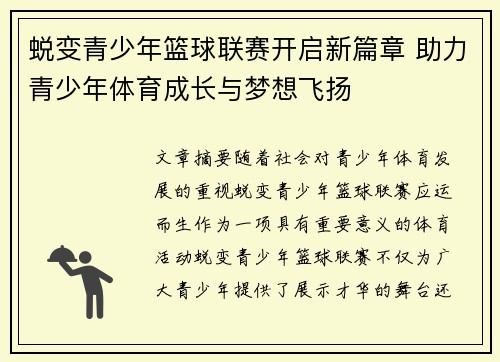 蜕变青少年篮球联赛开启新篇章 助力青少年体育成长与梦想飞扬