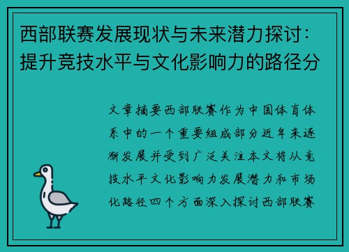 西部联赛发展现状与未来潜力探讨：提升竞技水平与文化影响力的路径分析