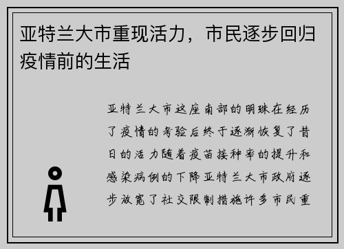 亚特兰大市重现活力，市民逐步回归疫情前的生活