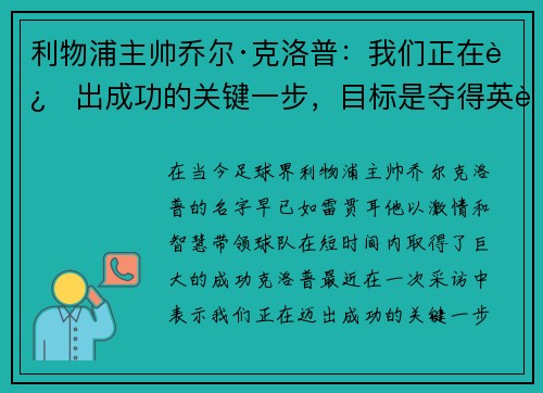 利物浦主帅乔尔·克洛普：我们正在迈出成功的关键一步，目标是夺得英超冠军