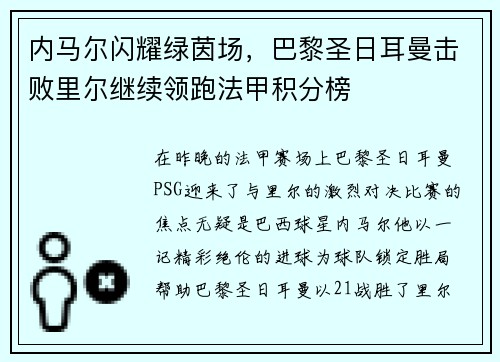 内马尔闪耀绿茵场，巴黎圣日耳曼击败里尔继续领跑法甲积分榜