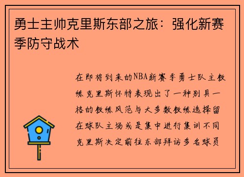 勇士主帅克里斯东部之旅：强化新赛季防守战术