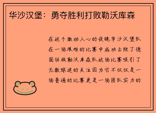 华沙汉堡：勇夺胜利打败勒沃库森