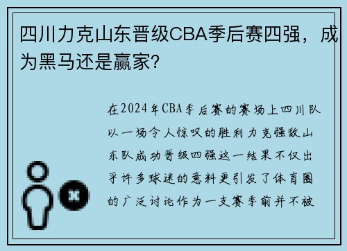 四川力克山东晋级CBA季后赛四强，成为黑马还是赢家？