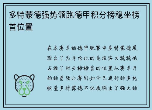 多特蒙德强势领跑德甲积分榜稳坐榜首位置