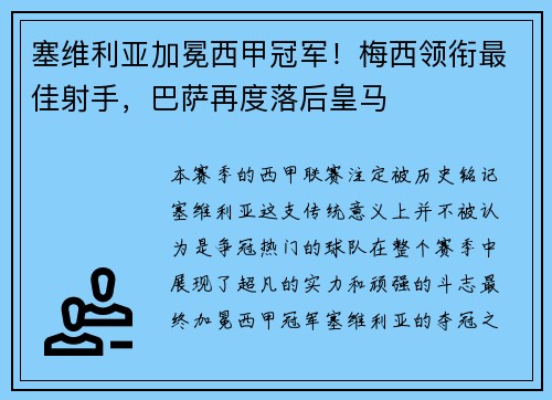 塞维利亚加冕西甲冠军！梅西领衔最佳射手，巴萨再度落后皇马