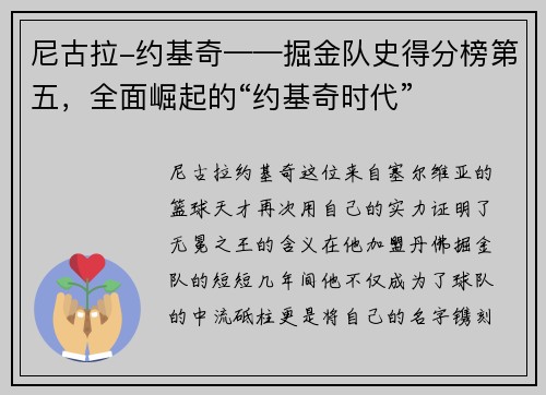 尼古拉-约基奇——掘金队史得分榜第五，全面崛起的“约基奇时代”