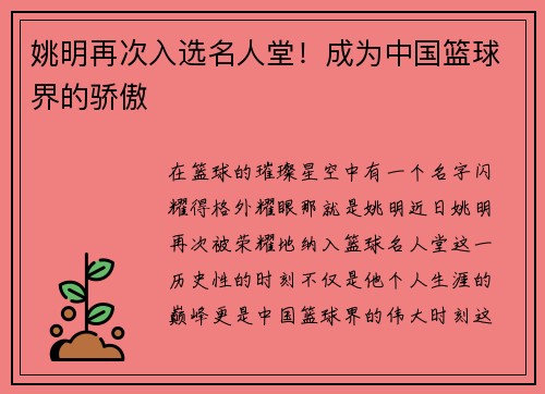 姚明再次入选名人堂！成为中国篮球界的骄傲
