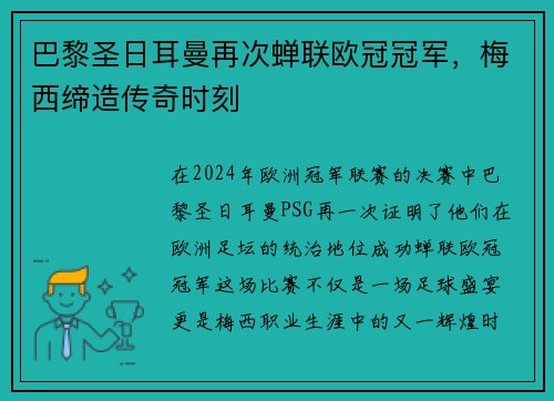 巴黎圣日耳曼再次蝉联欧冠冠军，梅西缔造传奇时刻