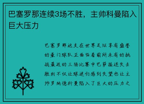 巴塞罗那连续3场不胜，主帅科曼陷入巨大压力