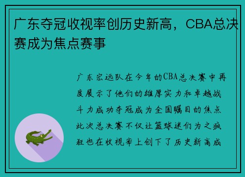 广东夺冠收视率创历史新高，CBA总决赛成为焦点赛事