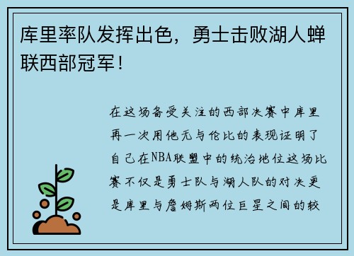 库里率队发挥出色，勇士击败湖人蝉联西部冠军！