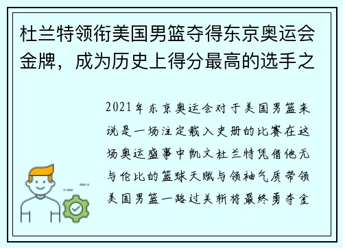 杜兰特领衔美国男篮夺得东京奥运会金牌，成为历史上得分最高的选手之一