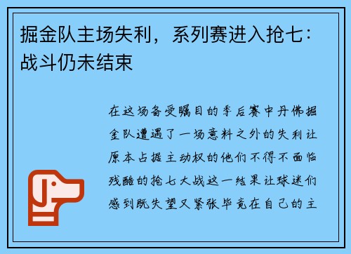 掘金队主场失利，系列赛进入抢七：战斗仍未结束