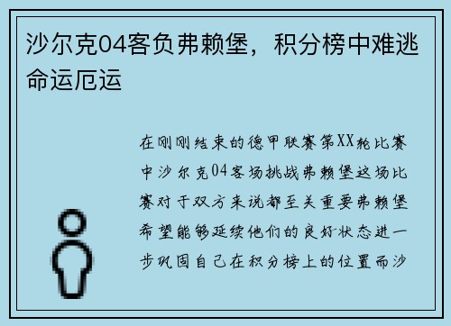 沙尔克04客负弗赖堡，积分榜中难逃命运厄运