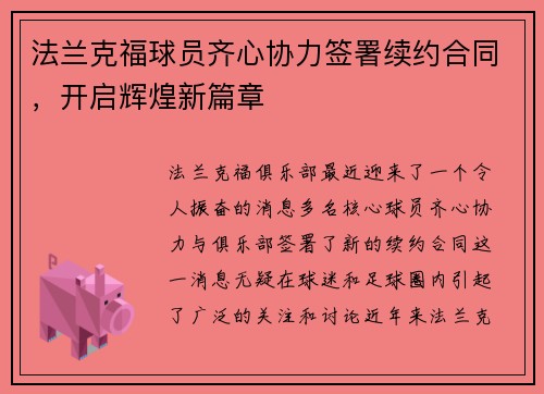 法兰克福球员齐心协力签署续约合同，开启辉煌新篇章