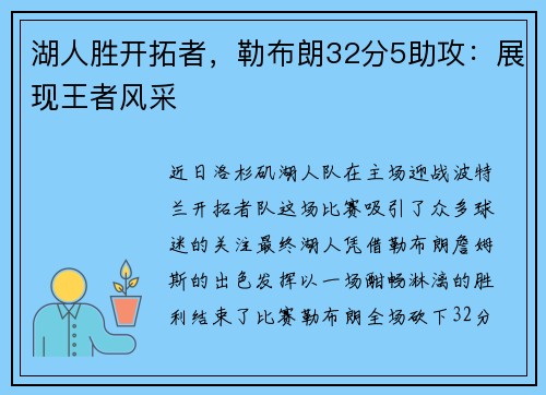 湖人胜开拓者，勒布朗32分5助攻：展现王者风采