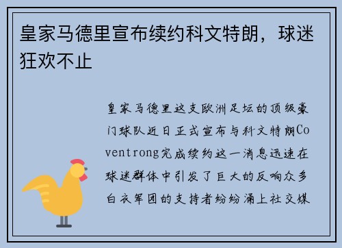 皇家马德里宣布续约科文特朗，球迷狂欢不止
