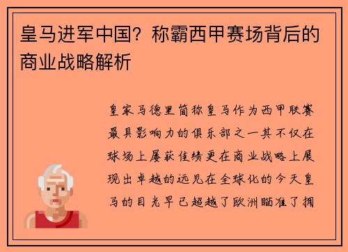 皇马进军中国？称霸西甲赛场背后的商业战略解析
