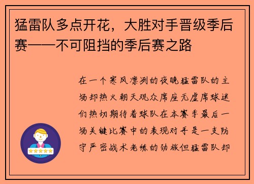 猛雷队多点开花，大胜对手晋级季后赛——不可阻挡的季后赛之路