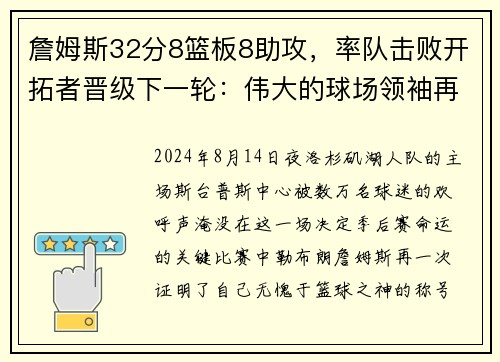 詹姆斯32分8篮板8助攻，率队击败开拓者晋级下一轮：伟大的球场领袖再度上演奇迹