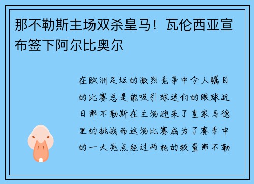 那不勒斯主场双杀皇马！瓦伦西亚宣布签下阿尔比奥尔