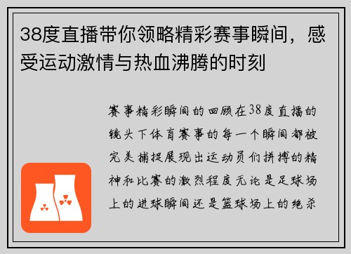 38度直播带你领略精彩赛事瞬间，感受运动激情与热血沸腾的时刻