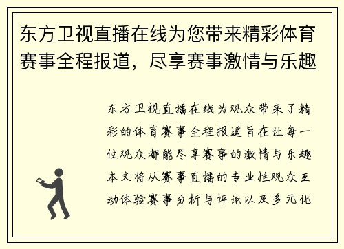 东方卫视直播在线为您带来精彩体育赛事全程报道，尽享赛事激情与乐趣