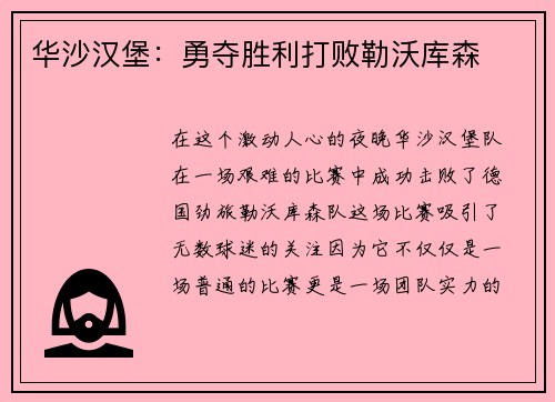 华沙汉堡：勇夺胜利打败勒沃库森