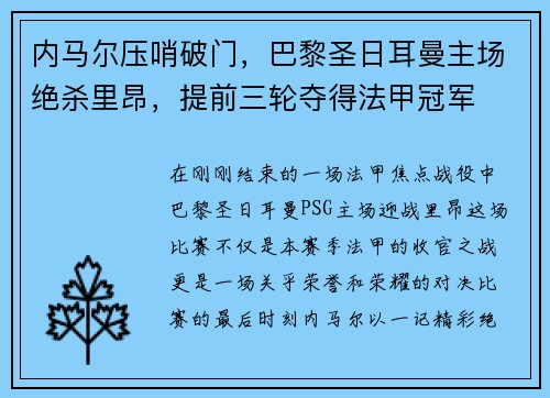 内马尔压哨破门，巴黎圣日耳曼主场绝杀里昂，提前三轮夺得法甲冠军