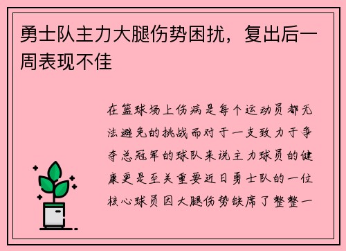 勇士队主力大腿伤势困扰，复出后一周表现不佳