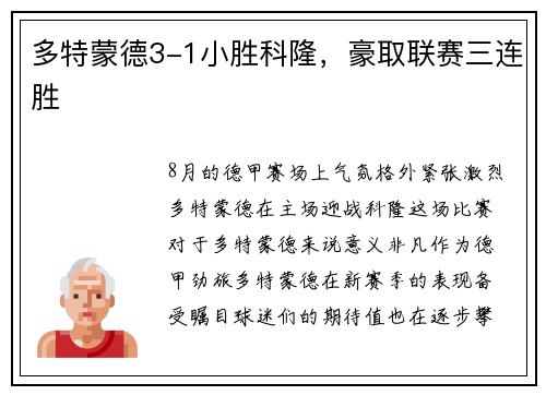 多特蒙德3-1小胜科隆，豪取联赛三连胜