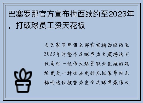 巴塞罗那官方宣布梅西续约至2023年，打破球员工资天花板