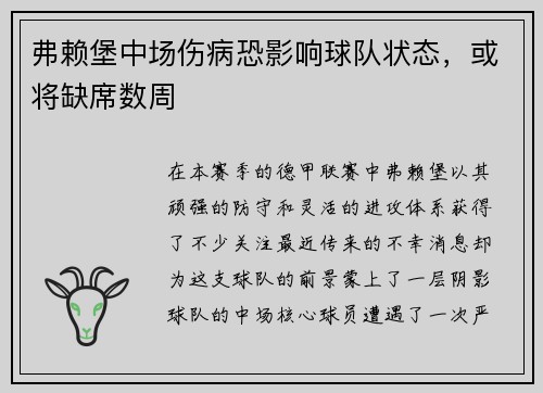 弗赖堡中场伤病恐影响球队状态，或将缺席数周