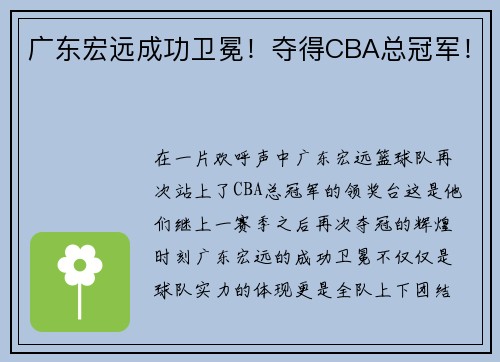广东宏远成功卫冕！夺得CBA总冠军！