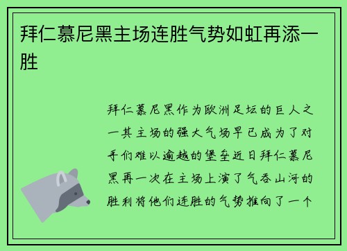 拜仁慕尼黑主场连胜气势如虹再添一胜