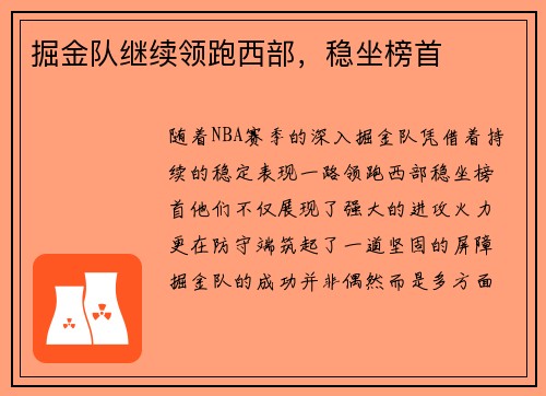 掘金队继续领跑西部，稳坐榜首