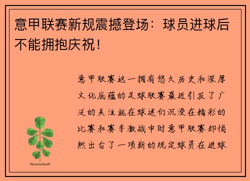 意甲联赛新规震撼登场：球员进球后不能拥抱庆祝！