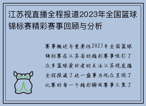 江苏视直播全程报道2023年全国篮球锦标赛精彩赛事回顾与分析