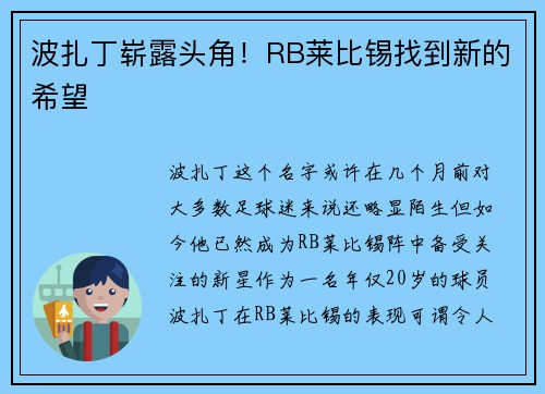 波扎丁崭露头角！RB莱比锡找到新的希望