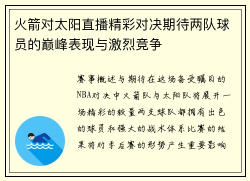 火箭对太阳直播精彩对决期待两队球员的巅峰表现与激烈竞争