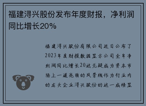 福建浔兴股份发布年度财报，净利润同比增长20%