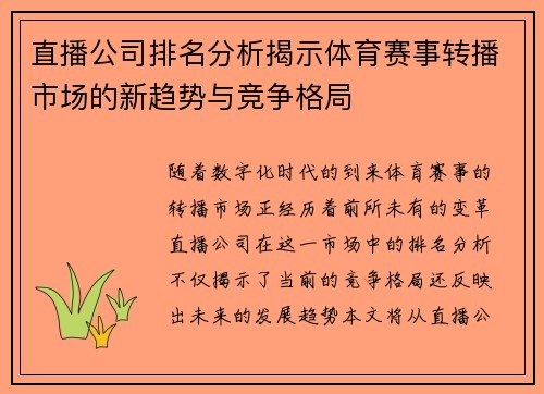 直播公司排名分析揭示体育赛事转播市场的新趋势与竞争格局