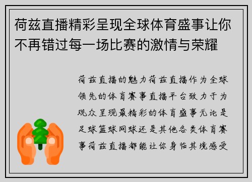 荷兹直播精彩呈现全球体育盛事让你不再错过每一场比赛的激情与荣耀