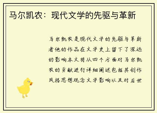 马尔凯农：现代文学的先驱与革新