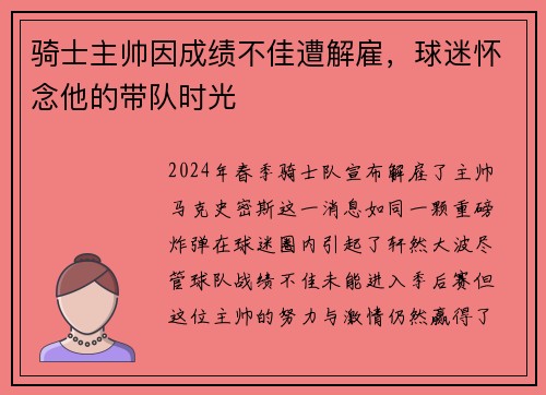 骑士主帅因成绩不佳遭解雇，球迷怀念他的带队时光