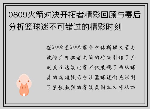 0809火箭对决开拓者精彩回顾与赛后分析篮球迷不可错过的精彩时刻